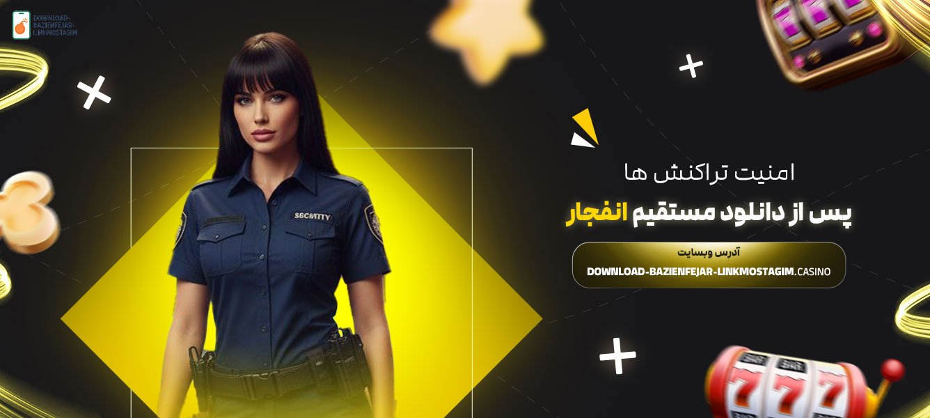 امنیت-تراکنش-‌ها-پس-از-دانلود-مستقیم-انفجار