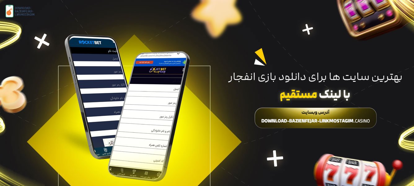 بهترین-سایت-ها-برای-دانلود-بازی-انفجار-با-لینک-مستقیم