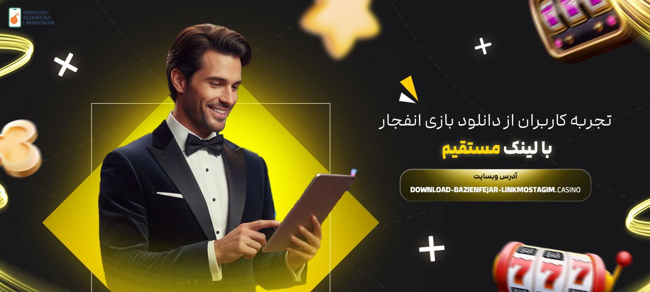 تجربه-کاربران-از-دانلود-بازی-انفجار-با-لینک-مستقیم