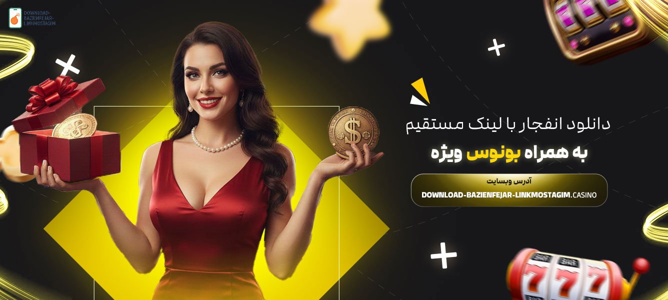 دانلود-انفجار-با-لینک-مستقیم-به-همراه-بونوس-ویژه