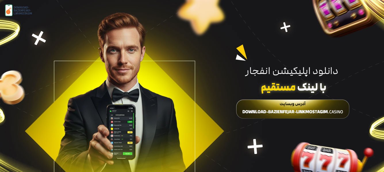 دانلود-اپلیکیشن-انفجار-با-لینک-مستقیم