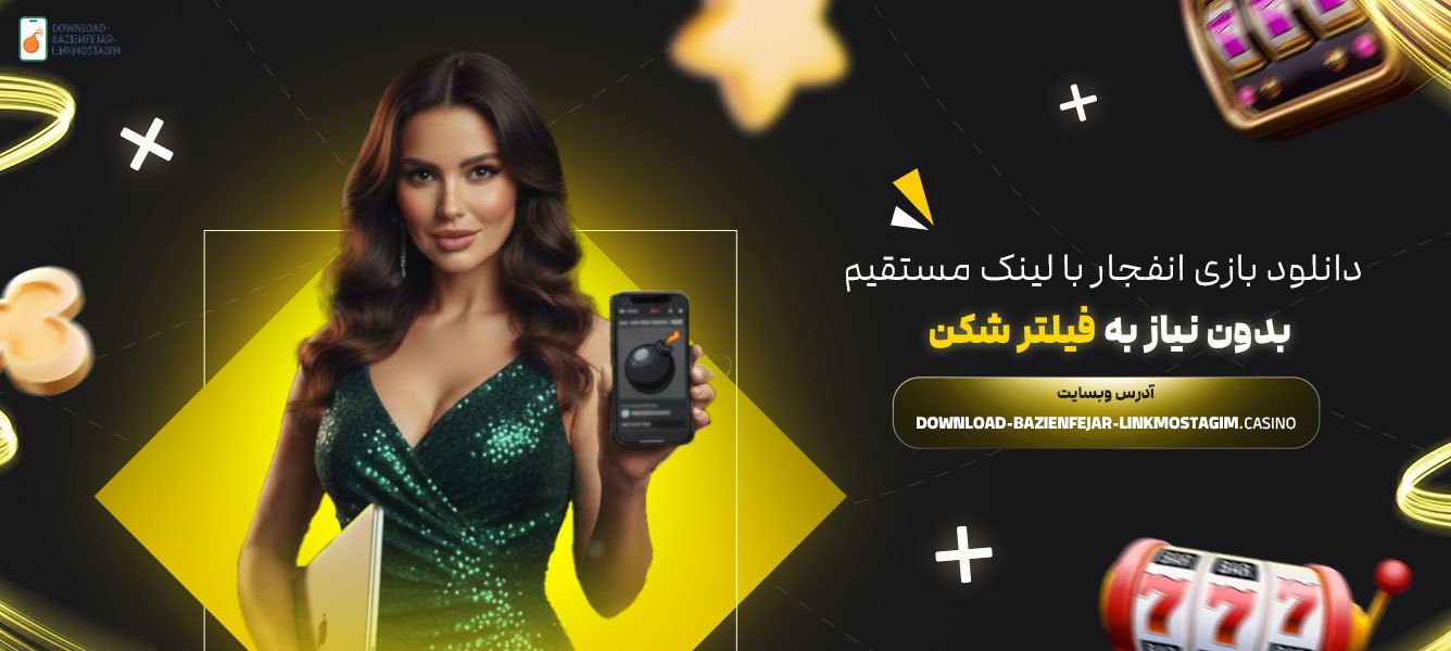 دانلود-بازی-انفجار-با-لینک-مستقیم-بدون-نیاز-به-فیلتر-شکن