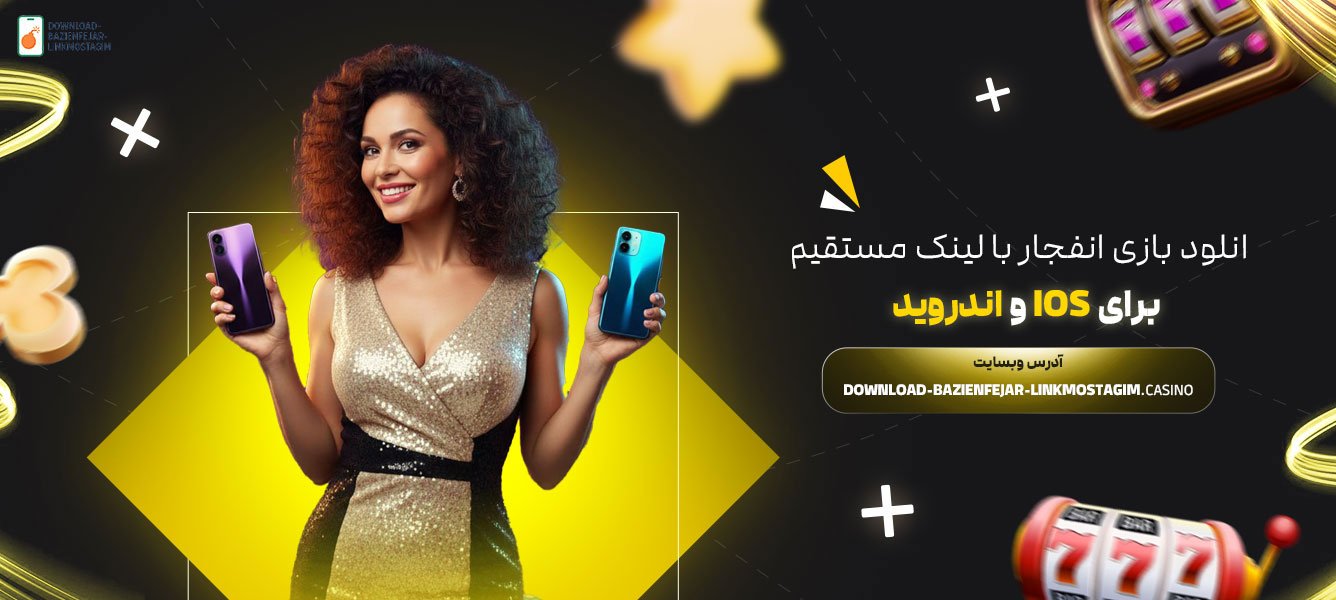 دانلود-بازی-انفجار-با-لینک-مستقیم-برای-iOS-و-اندروید
