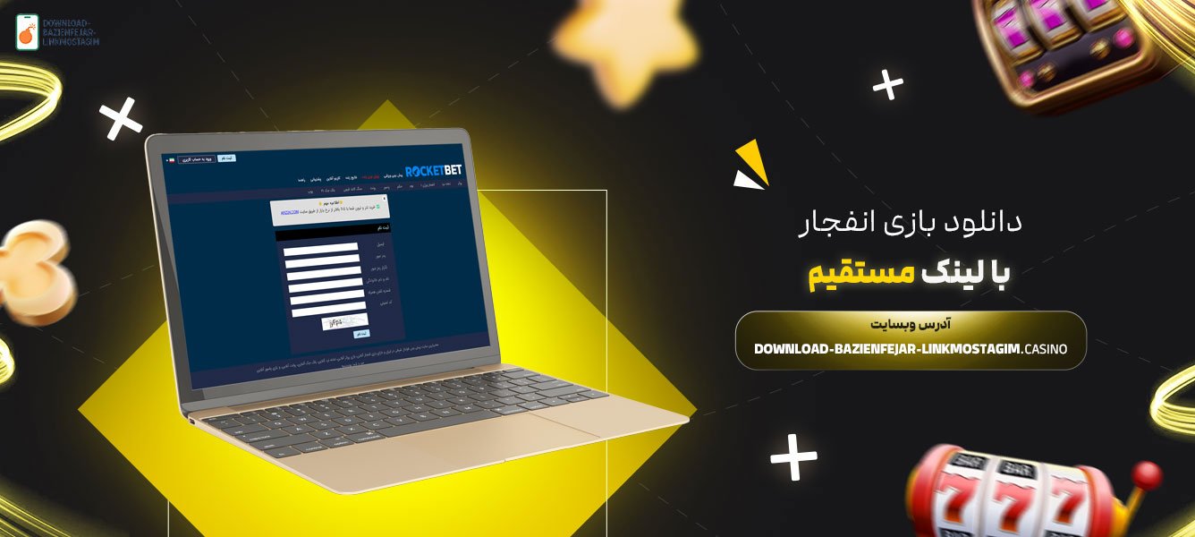 دانلود-بازی-انفجار-با-لینک-مستقیم