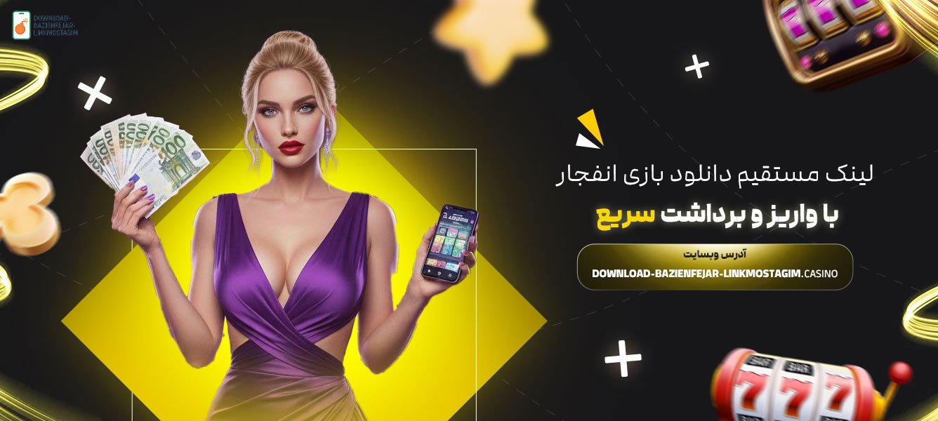 لینک-مستقیم-دانلود-بازی-انفجار-با-واریز-و-برداشت-سریع