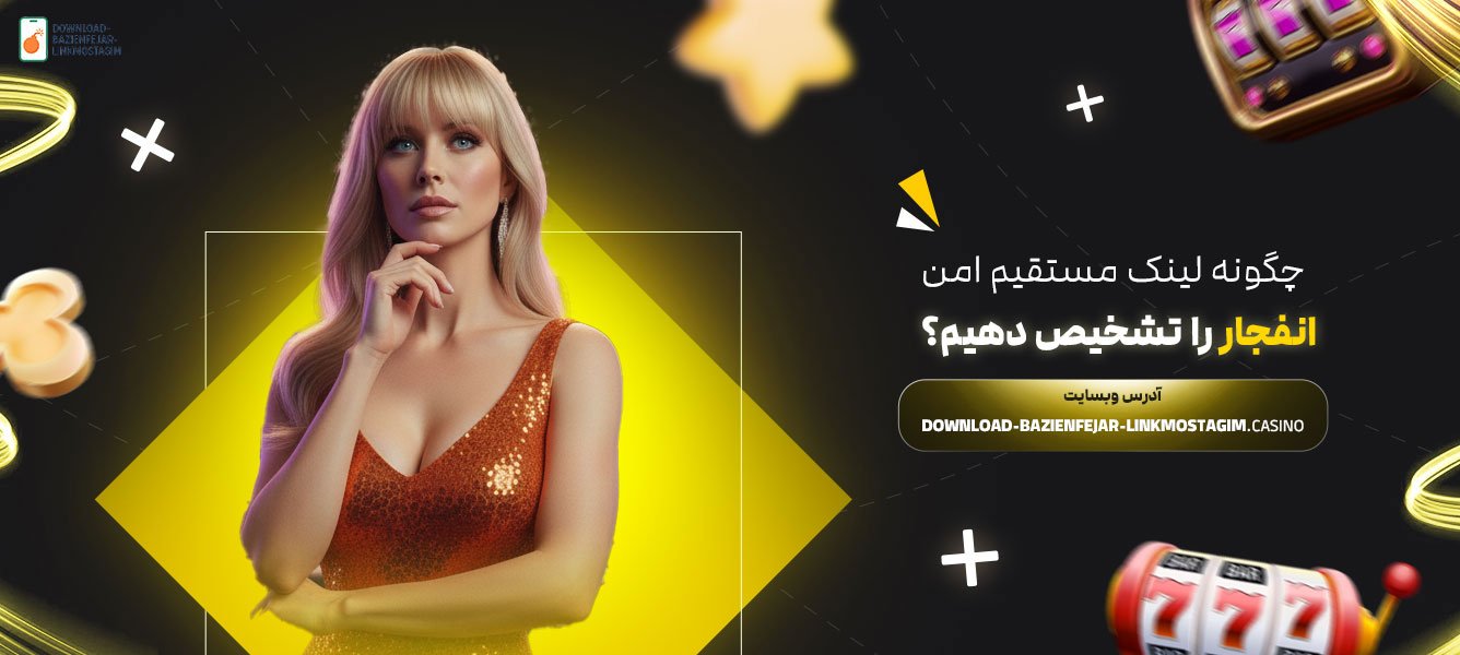 چگونه-لینک-مستقیم-امن-انفجار-را-تشخیص-دهیم؟